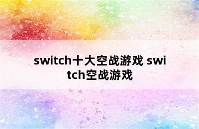 switch十大空战游戏 switch空战游戏